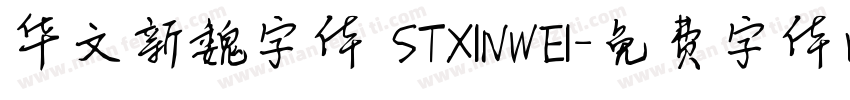 华文新魏字体 STXINWEI字体转换